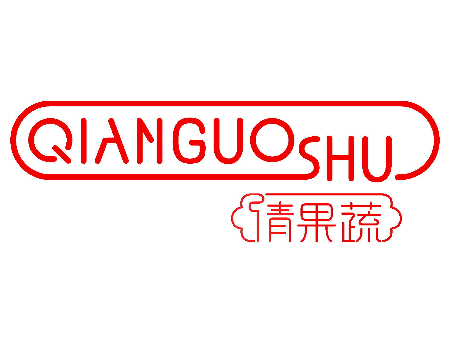 倩果蔬