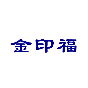 金印福