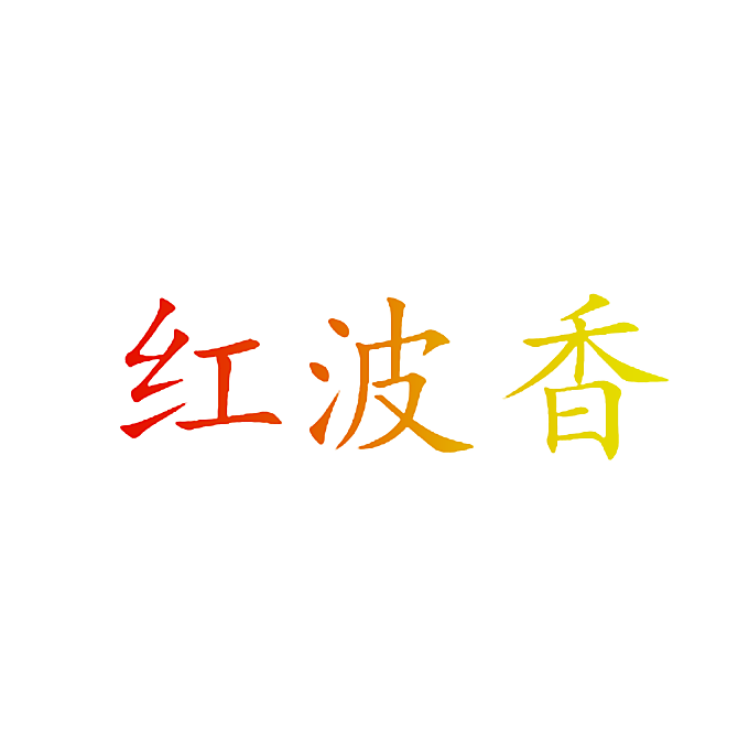红波香