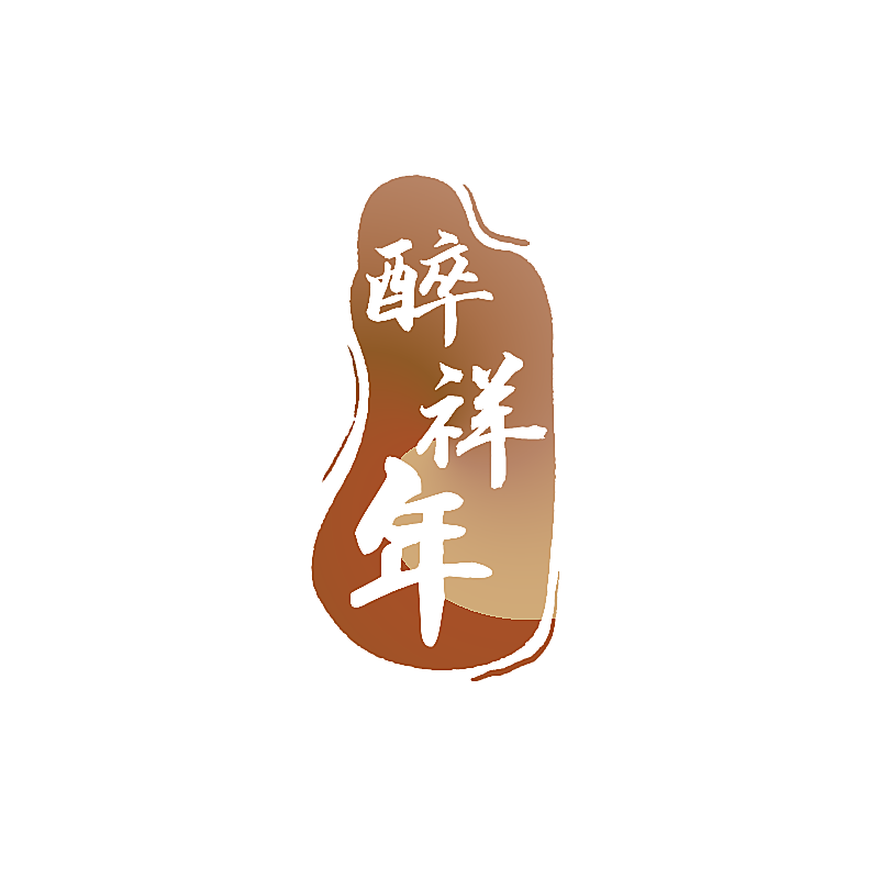 醉祥年