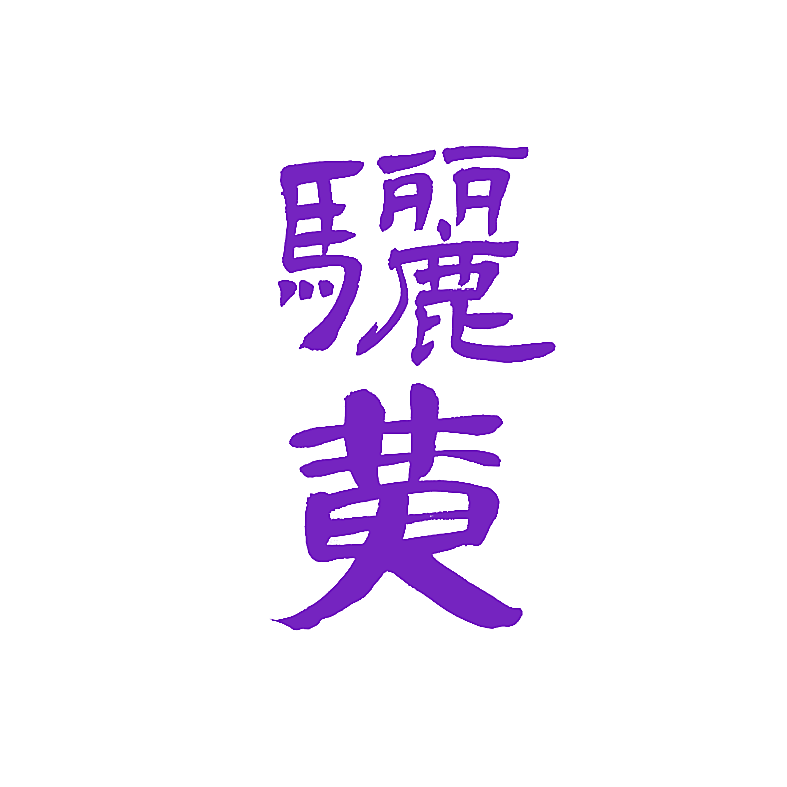 骊黄