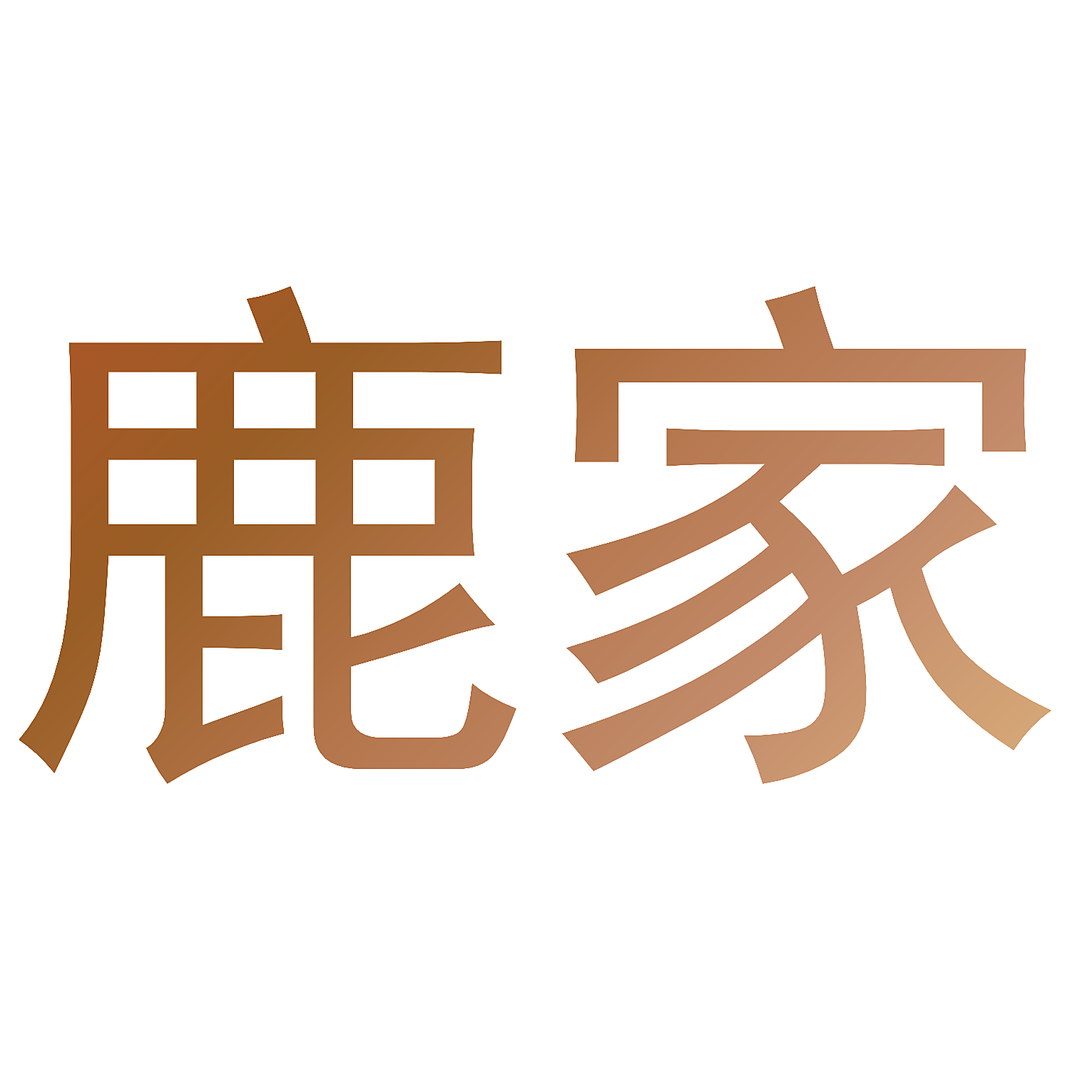 鹿家