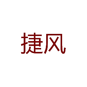 捷风