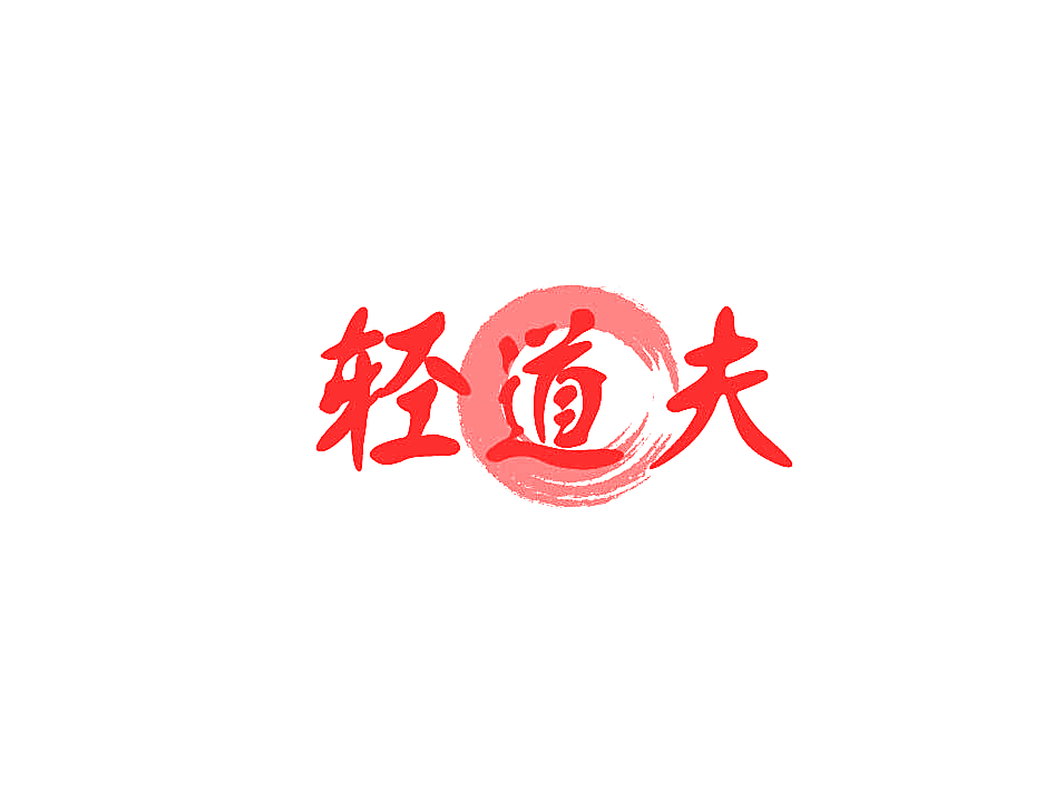 轻道夫