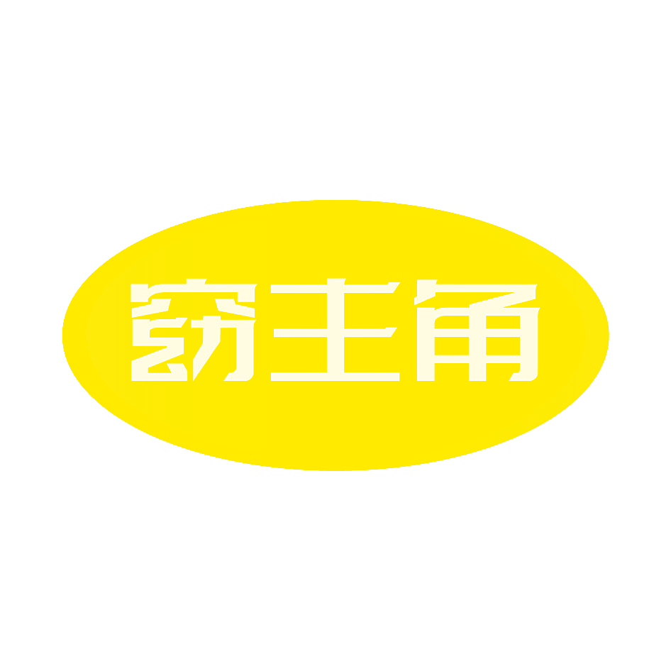 窈主角