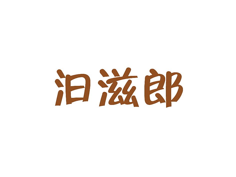 汩滋郎