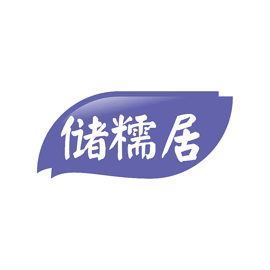 储糯居