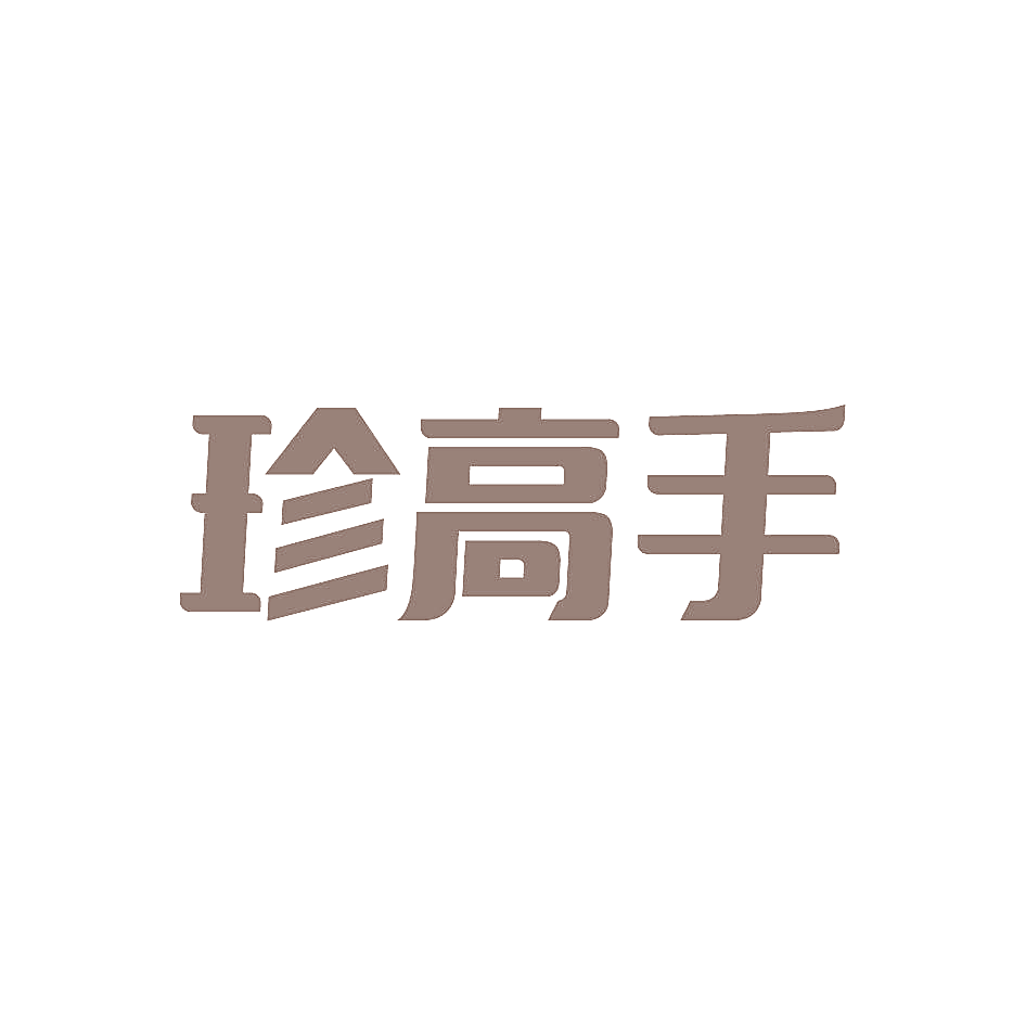 珍高手