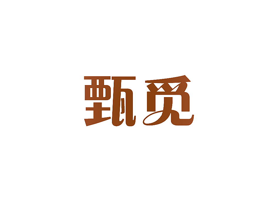 甄觅