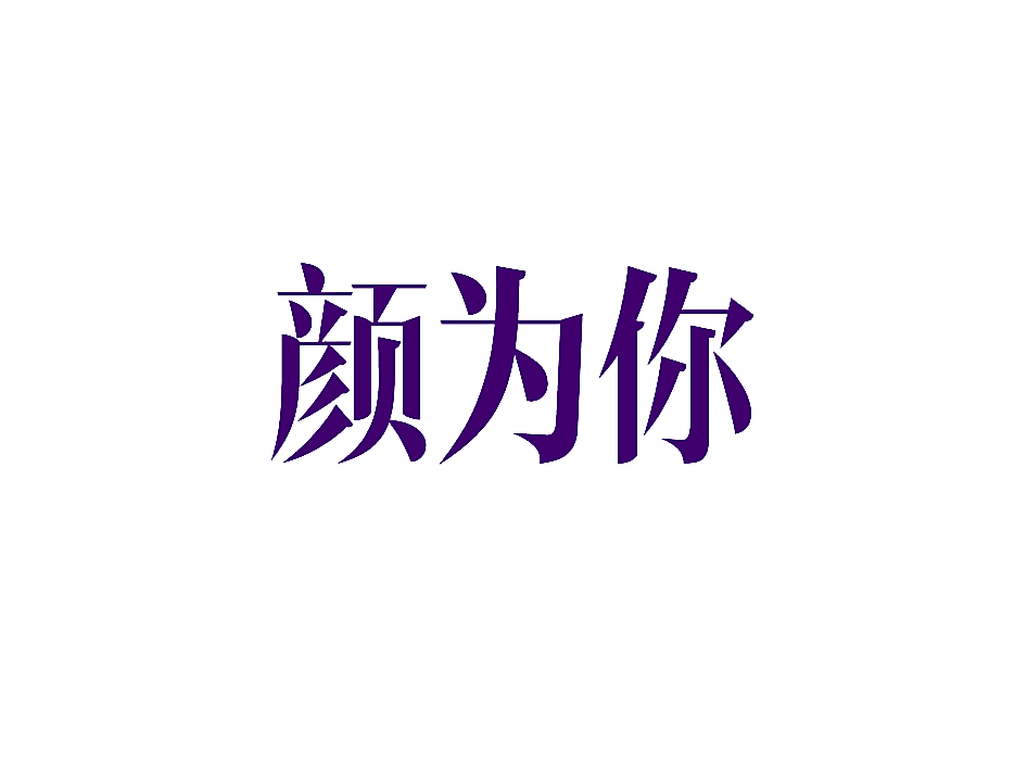 颜为你