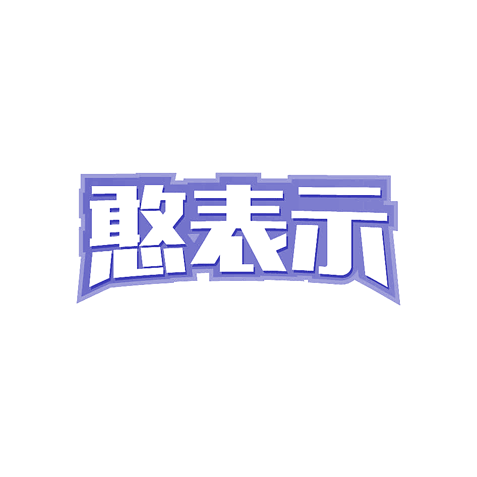 憨表示