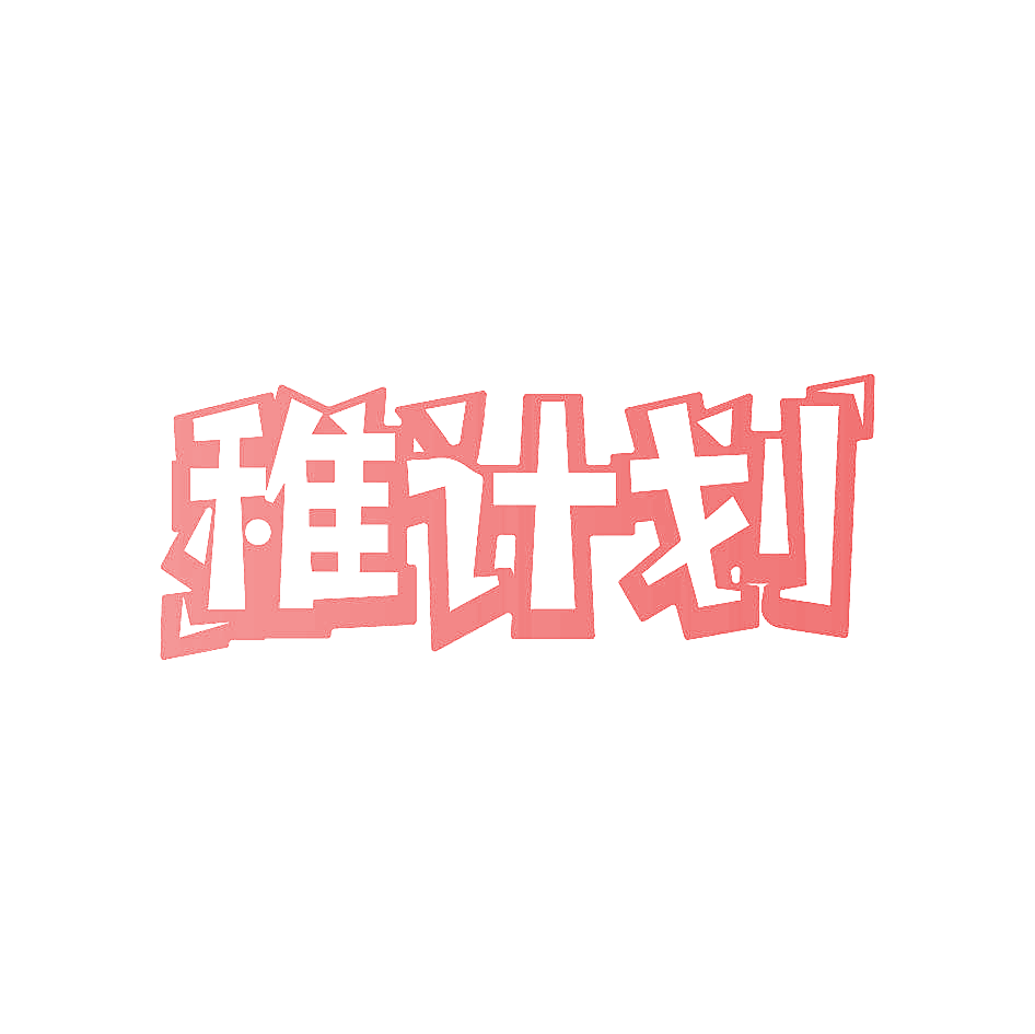 稚计划