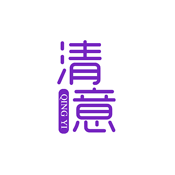 清意