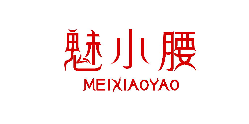魅小腰