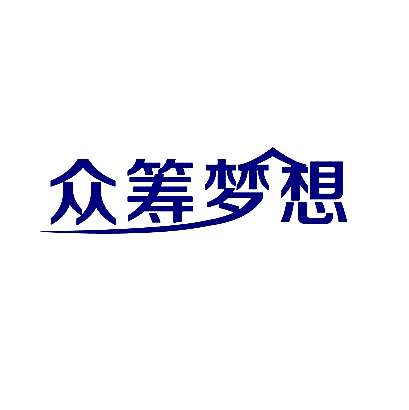 众筹梦想