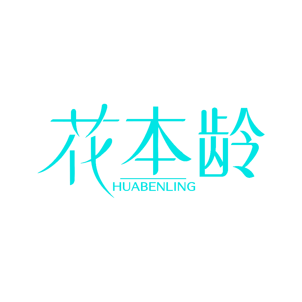 花本龄