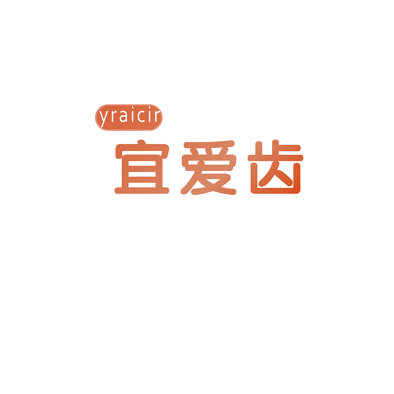 宜爱齿 YRAICIR