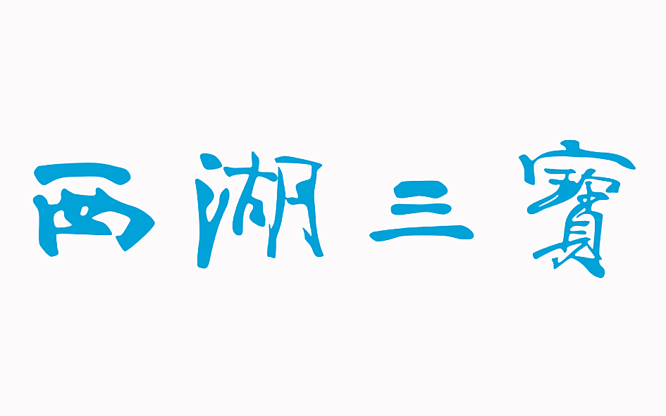 西湖三寳