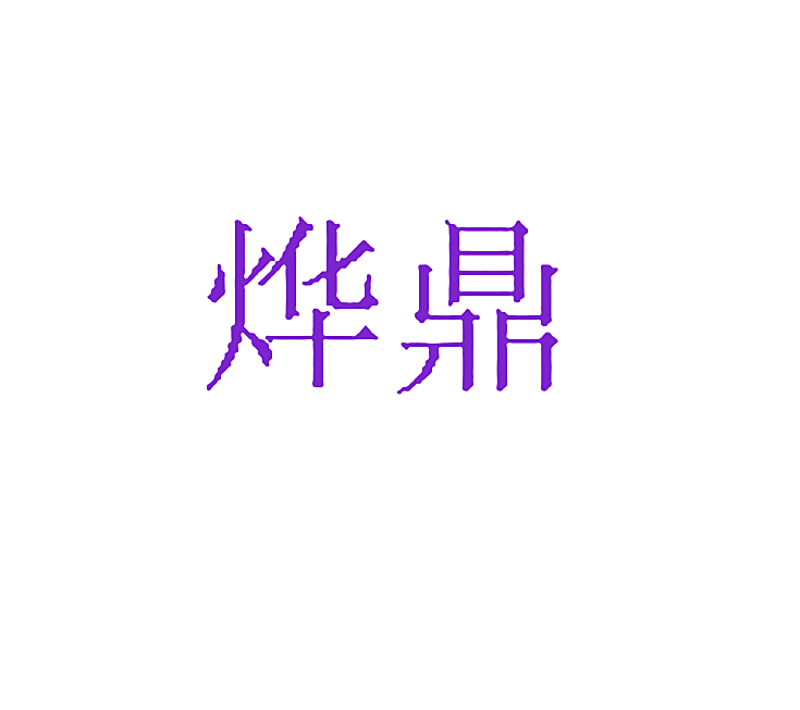 烨鼎