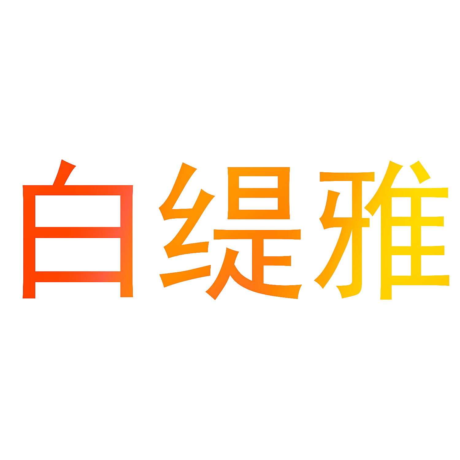 白缇雅