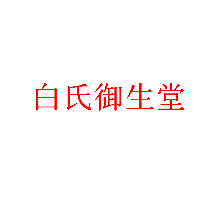 白氏御生堂