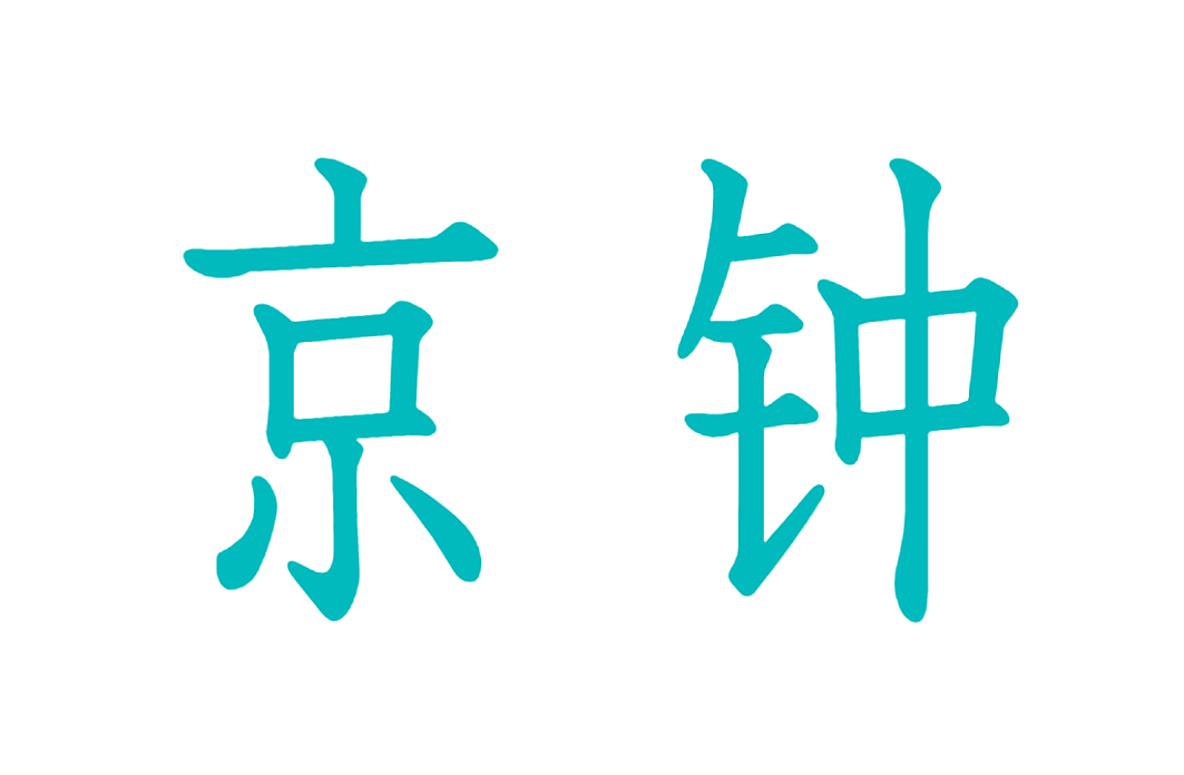 京钟