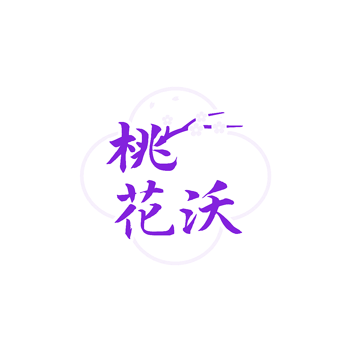 桃花沃