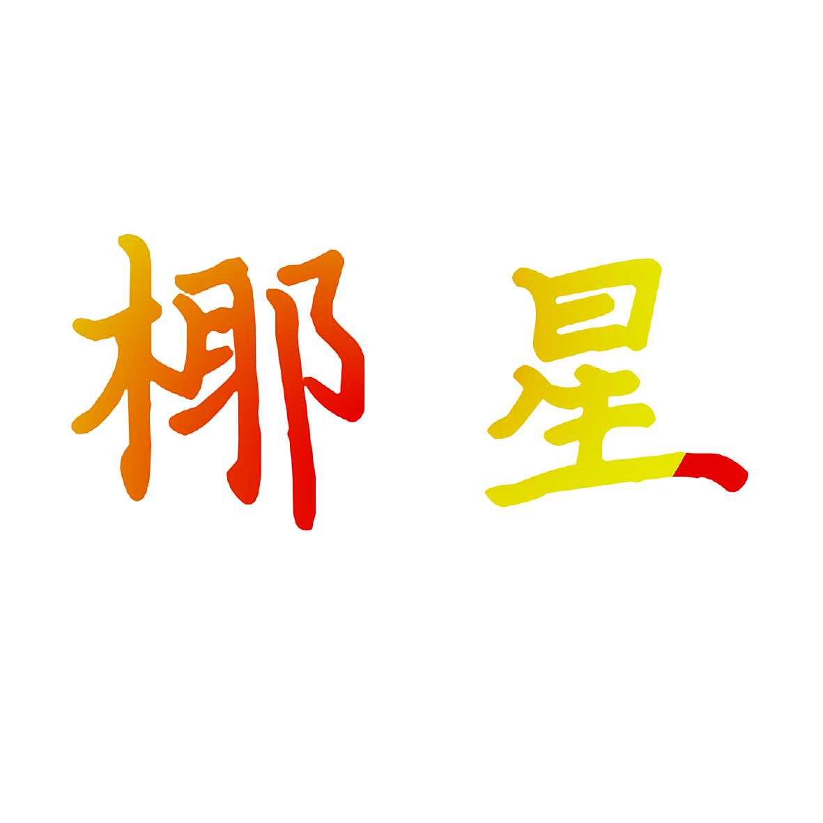 椰星