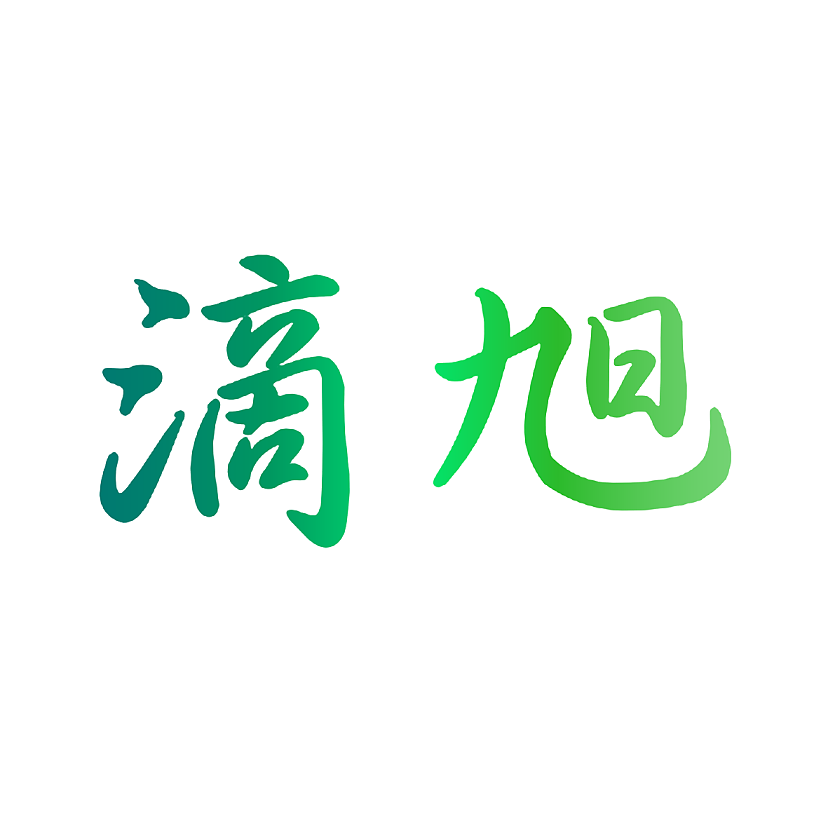 滴旭