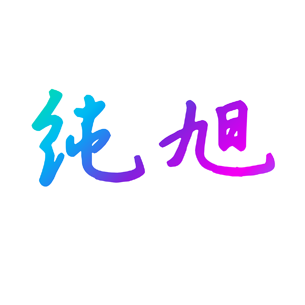 纯旭