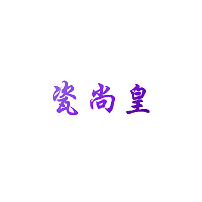 瓷尚皇