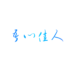 吾心佳人