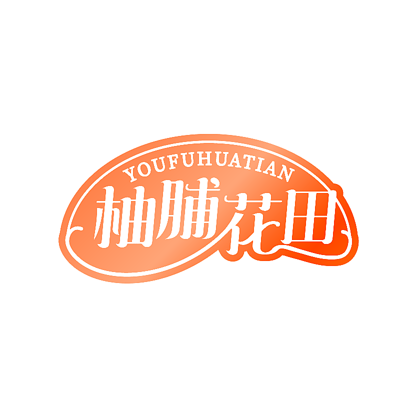 柚脯花田 YOUFUHUATIAN