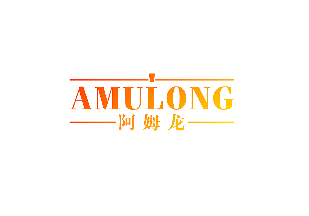 阿姆龙