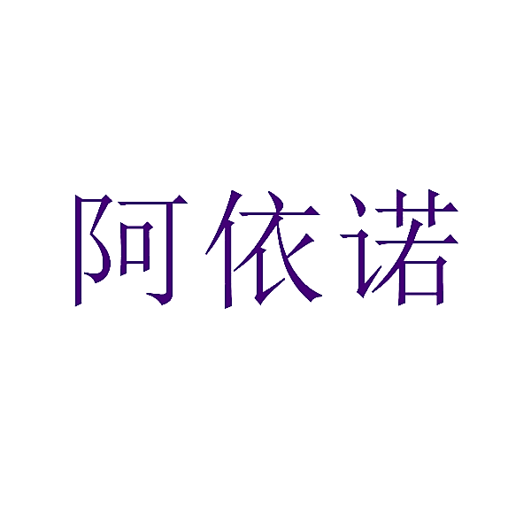 阿依诺