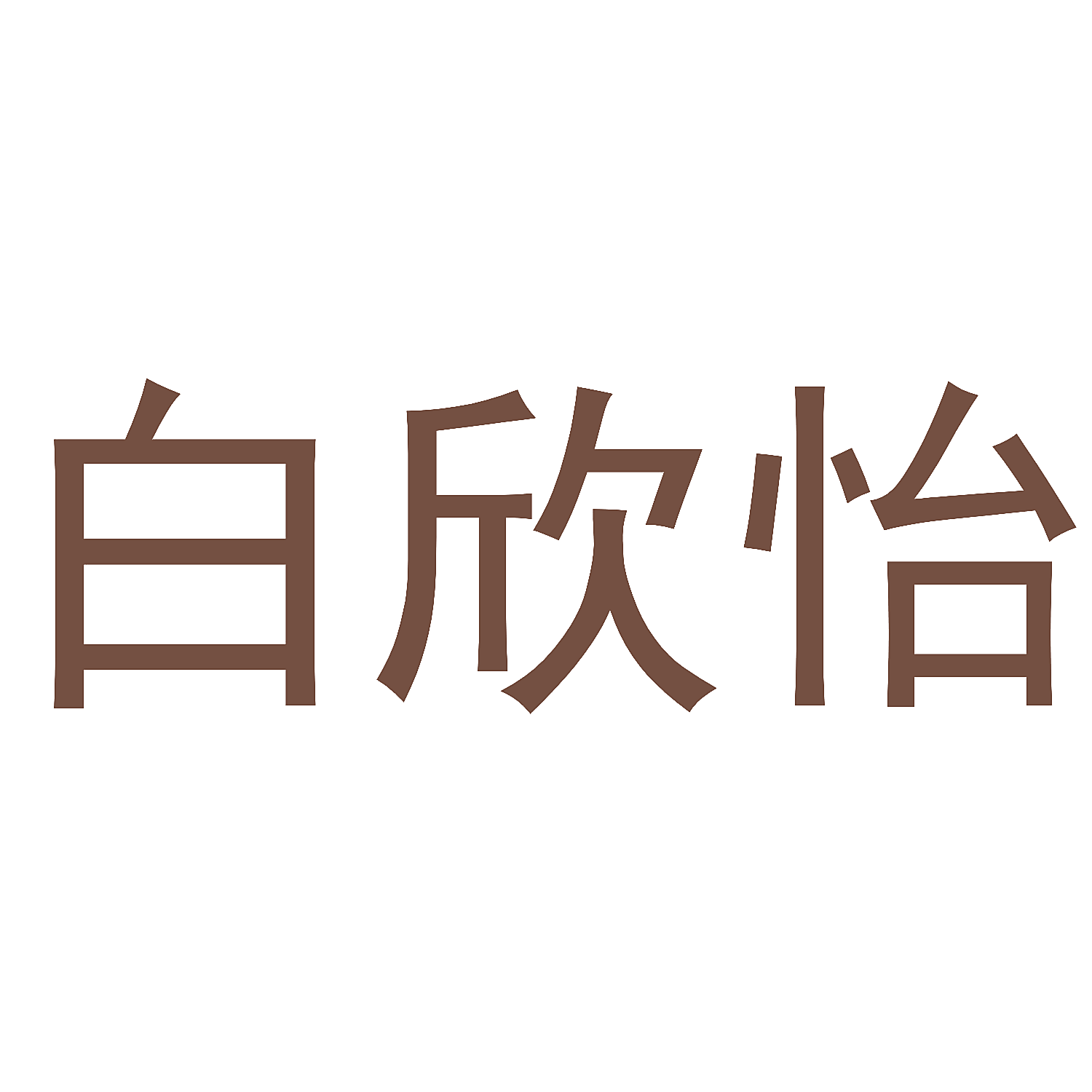 白欣怡