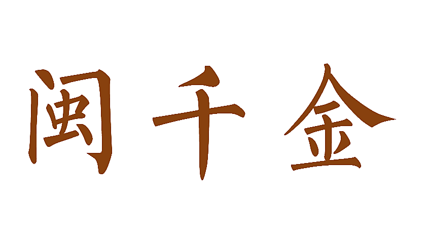 闽千金