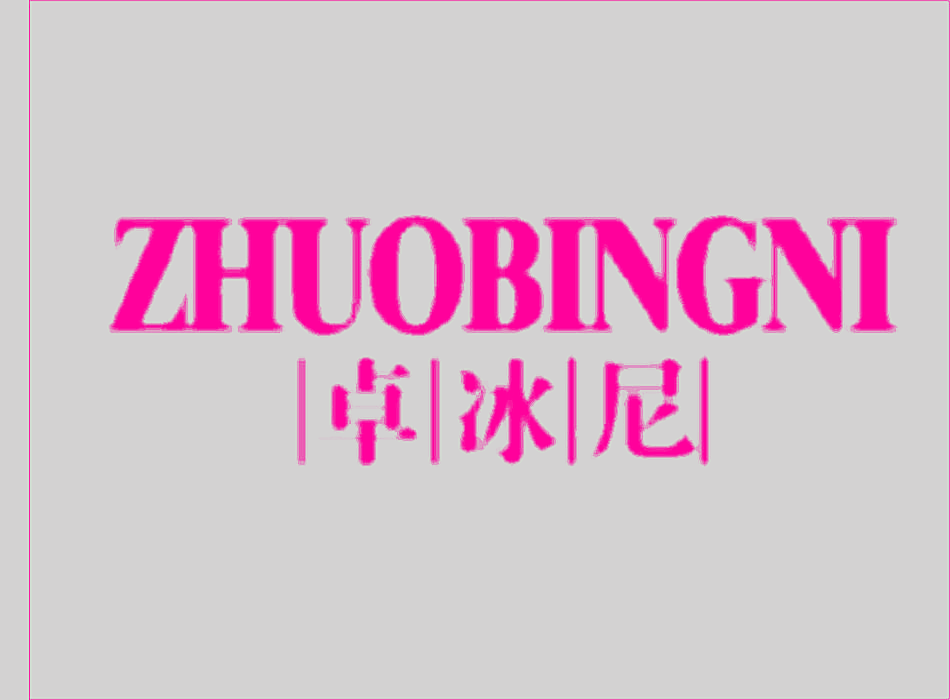 卓冰尼