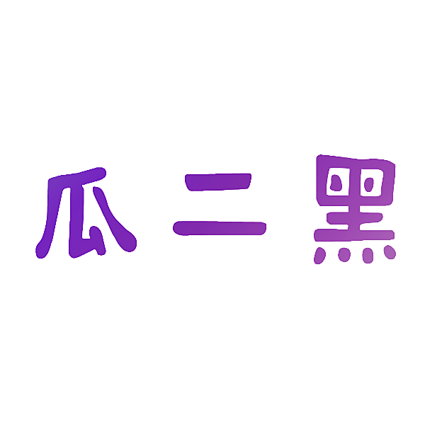 瓜二黑