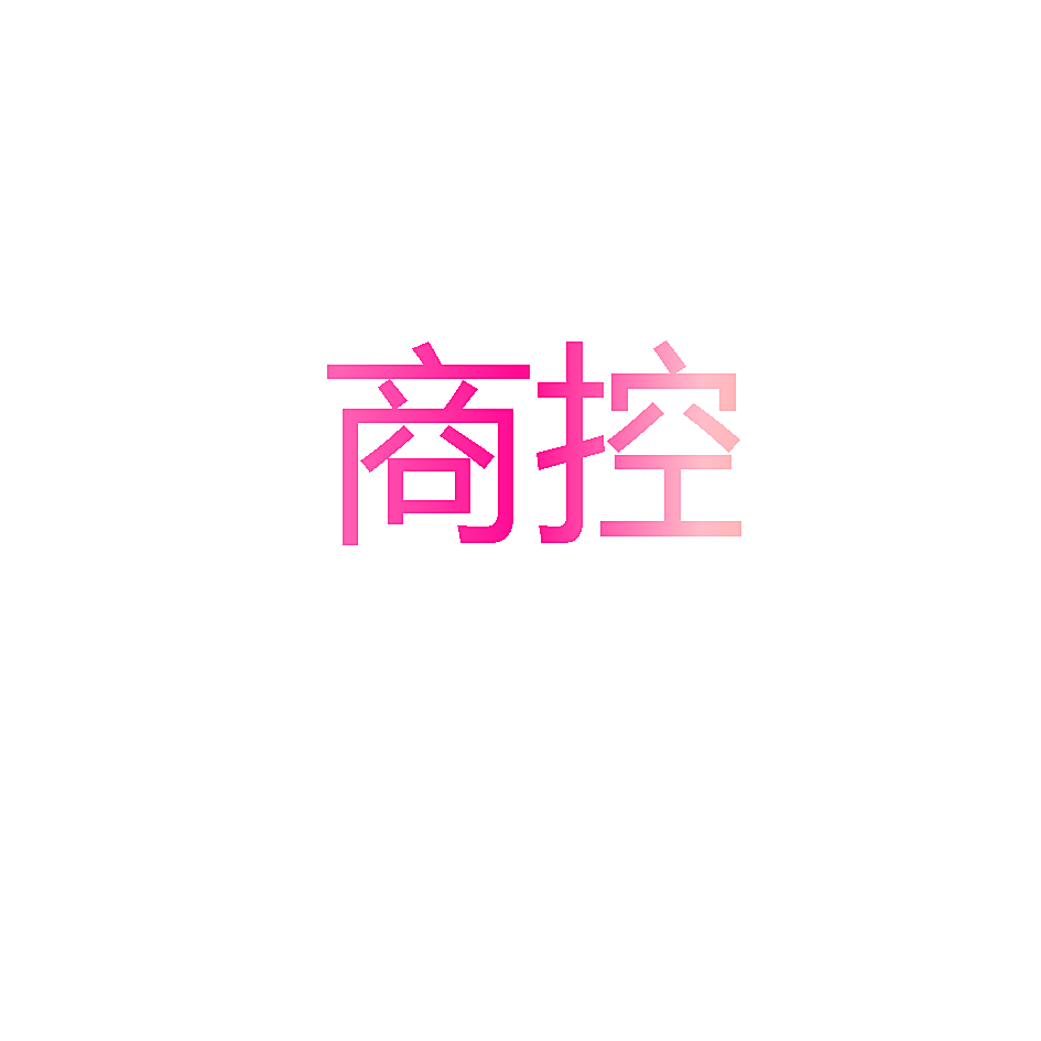 商控