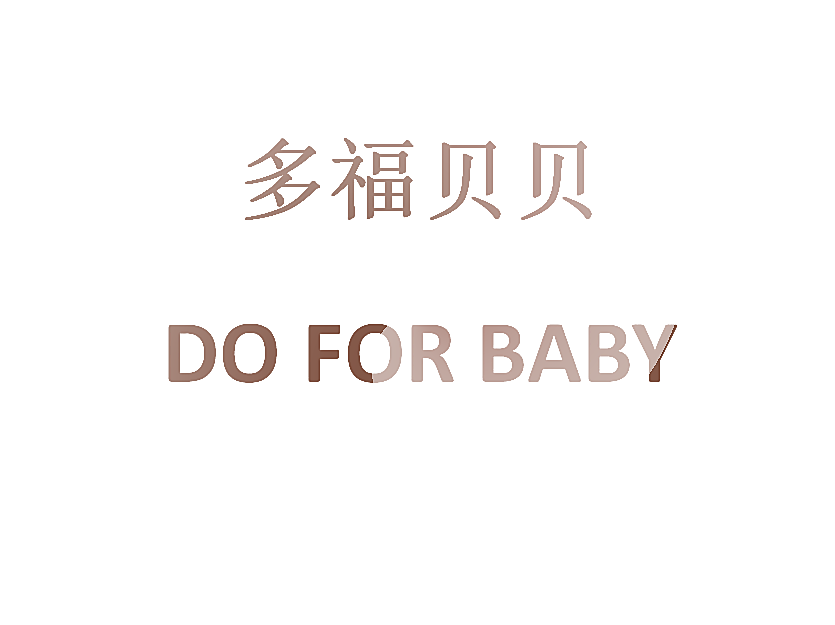 多福贝贝 DO FOR BABY