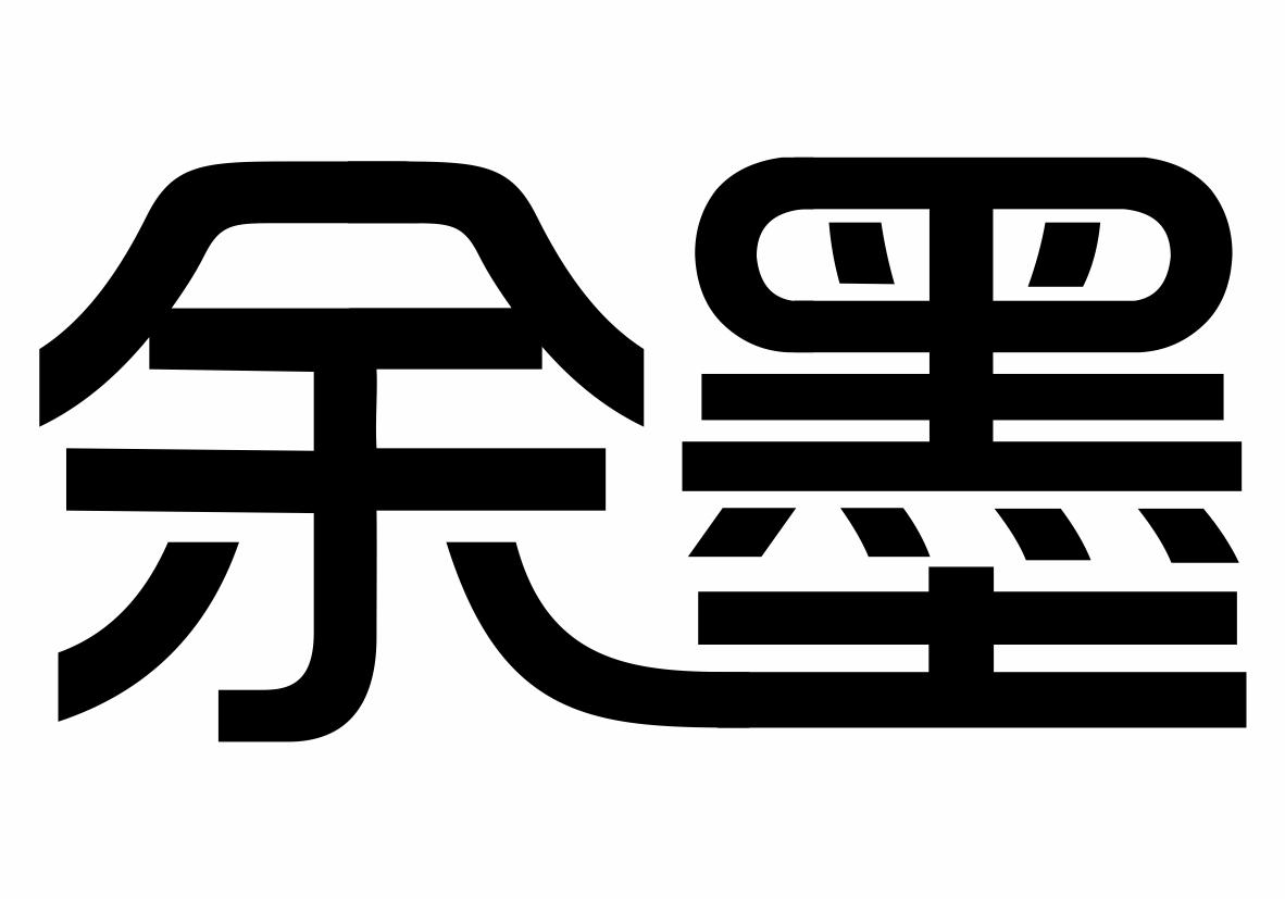 商标详情 余墨 有效期限:2028-04-20 交易类型:转