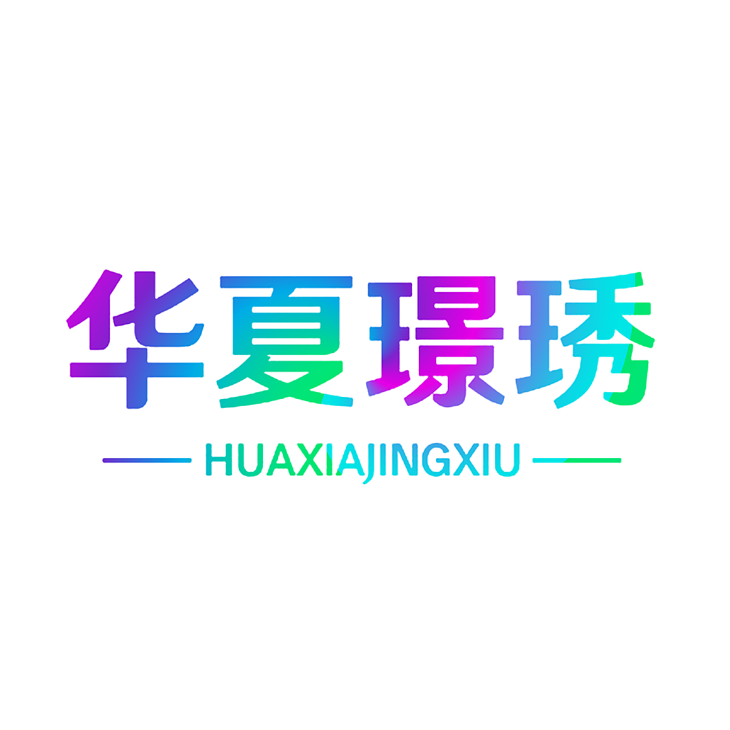 华夏璟琇
