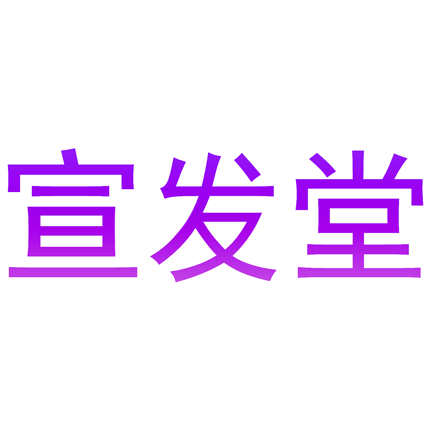宣发堂