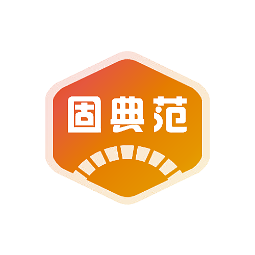 固典范