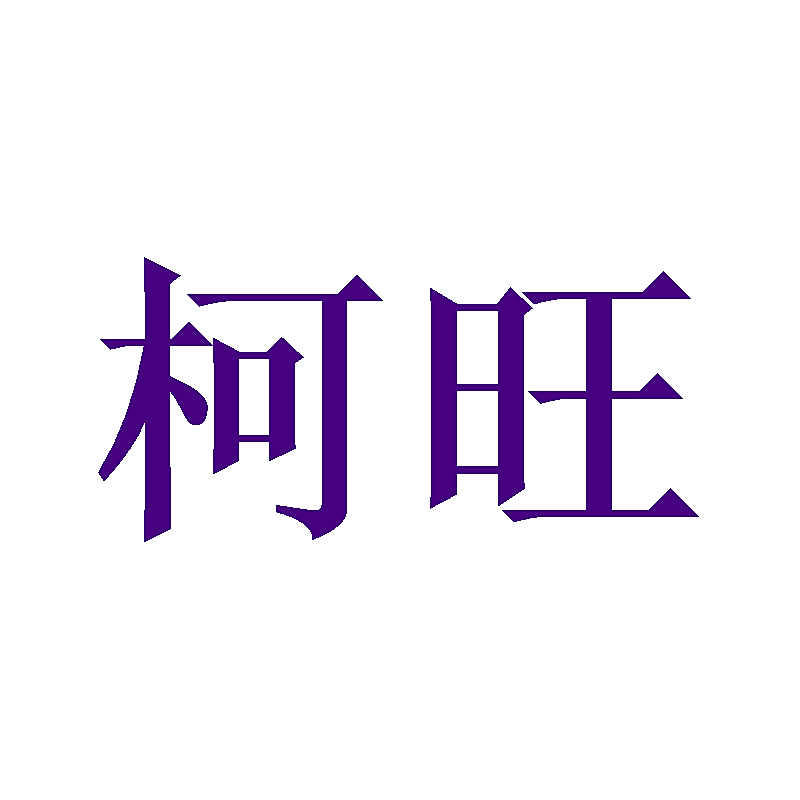 柯旺