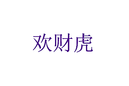 欢财虎