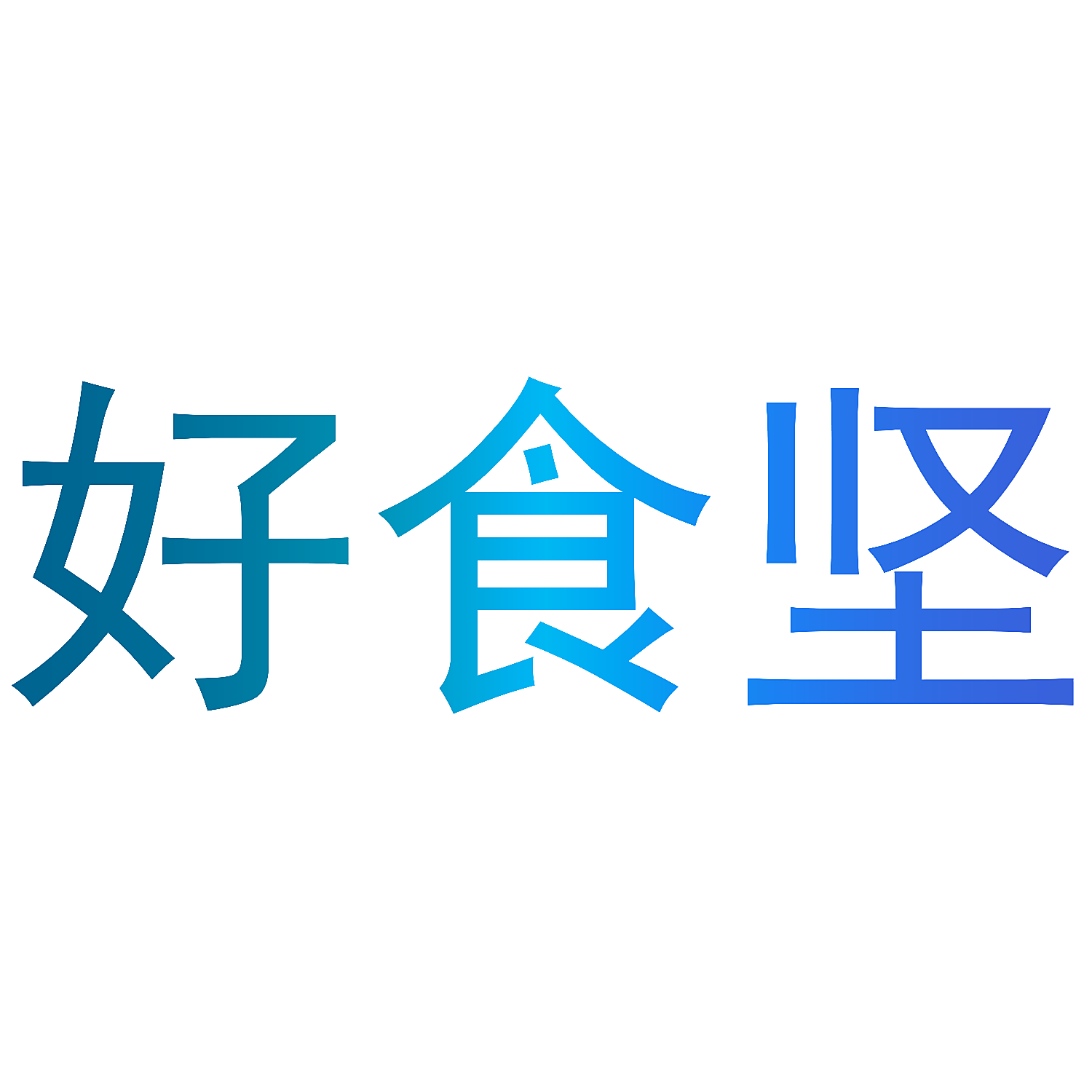 好食坚