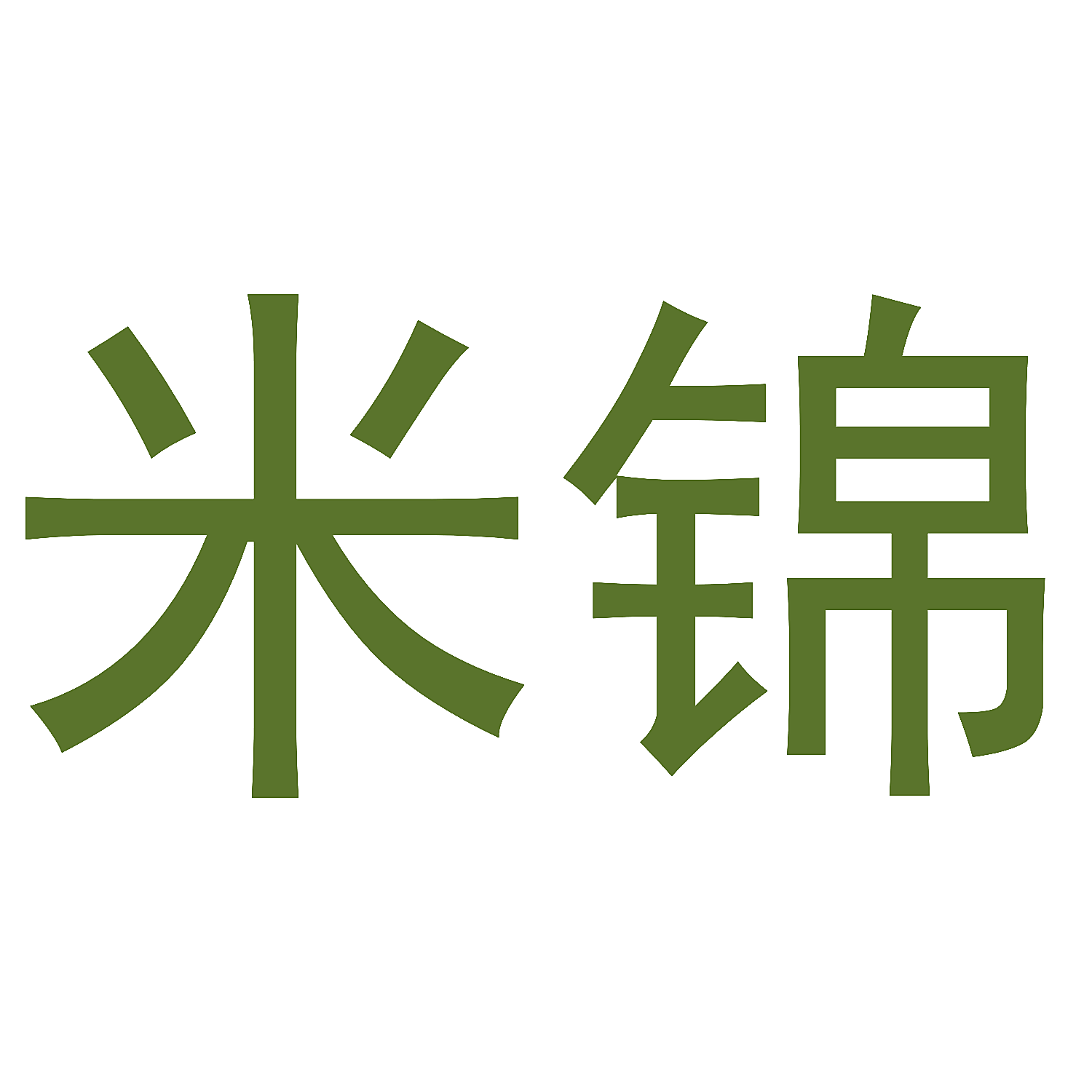 米锦