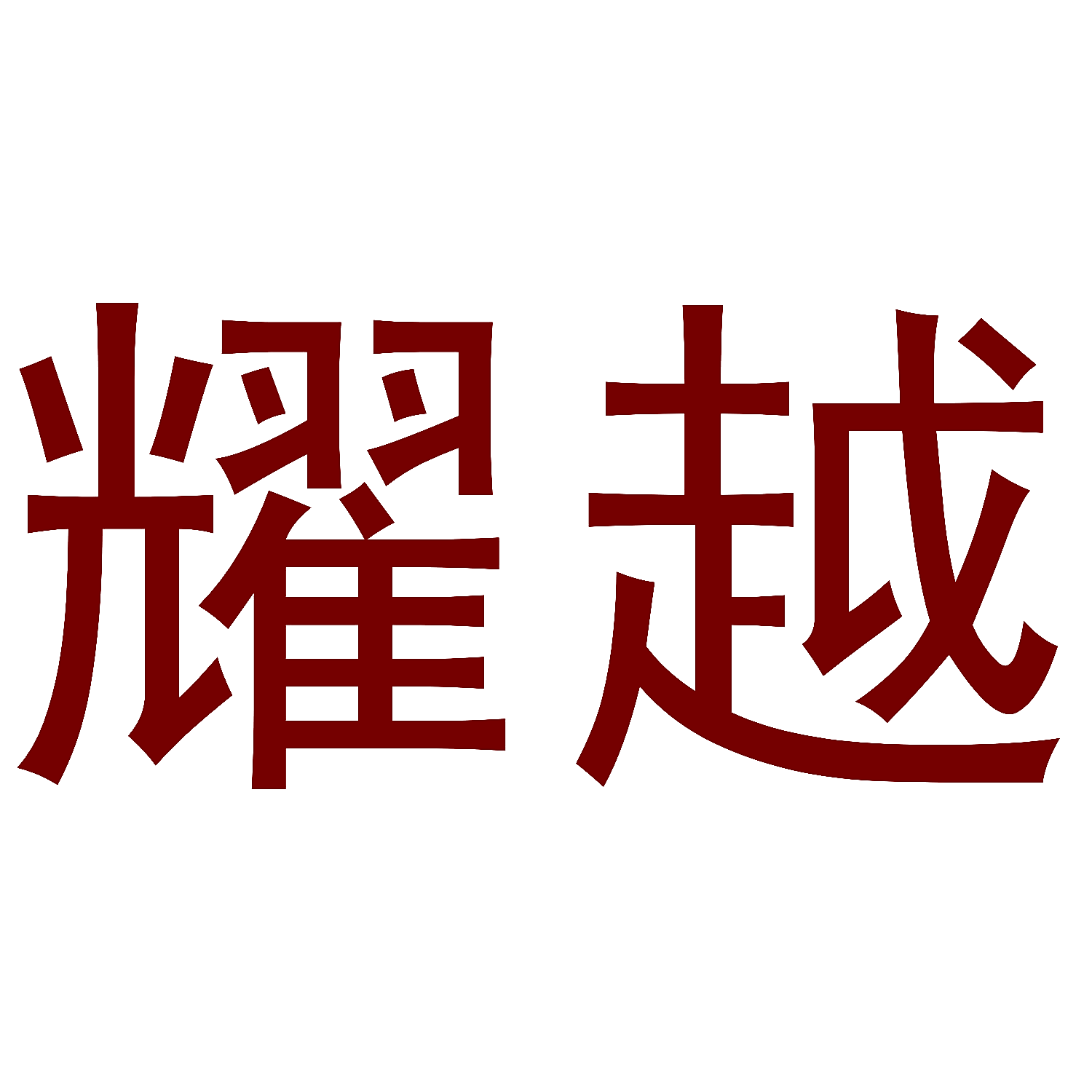 耀越